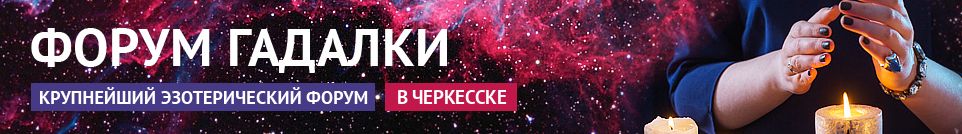 Хорошие гадалки, экстрасенсы, маги, обряды, привороты в Черкесске